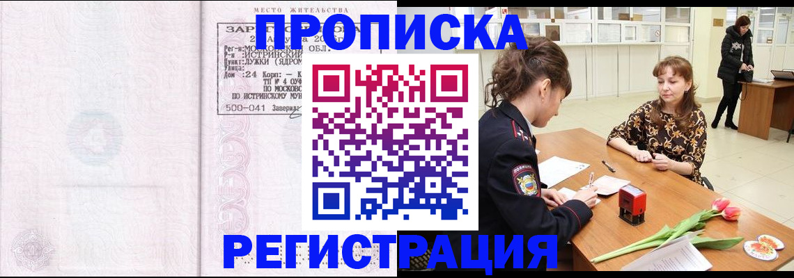 купить прописку в Поронайске